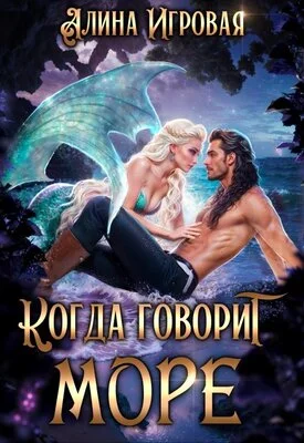 Обложка Когда говорит море