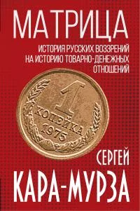 Обложка Матрица. История русских воззрений на историю товарно-денежных отношений