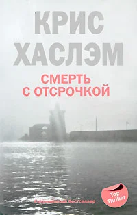 Обложка Смерть с отсрочкой