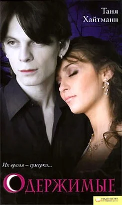 Обложка Одержимые