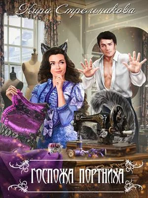 Обложка Госпожа Портниха