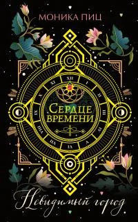 Обложка Невидимый город