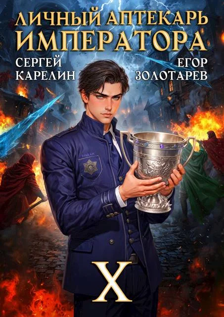 Обложка Личный аптекарь императора. Том 10