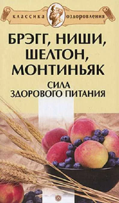 Обложка Брэгг, Ниши, Шелтон, Монтиньяк. Сила здорового питания