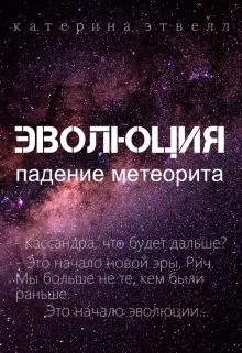 Обложка Эволюция. Падение метеорита (СИ)