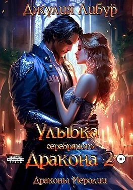 Обложка Улыбка Серебряного Дракона 2