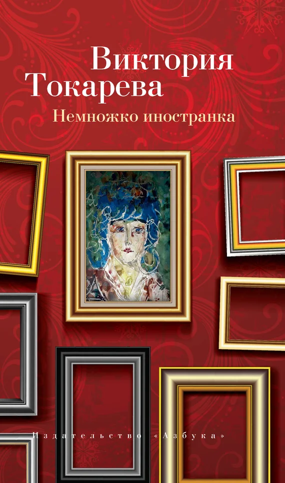 Обложка Немножко иностранка