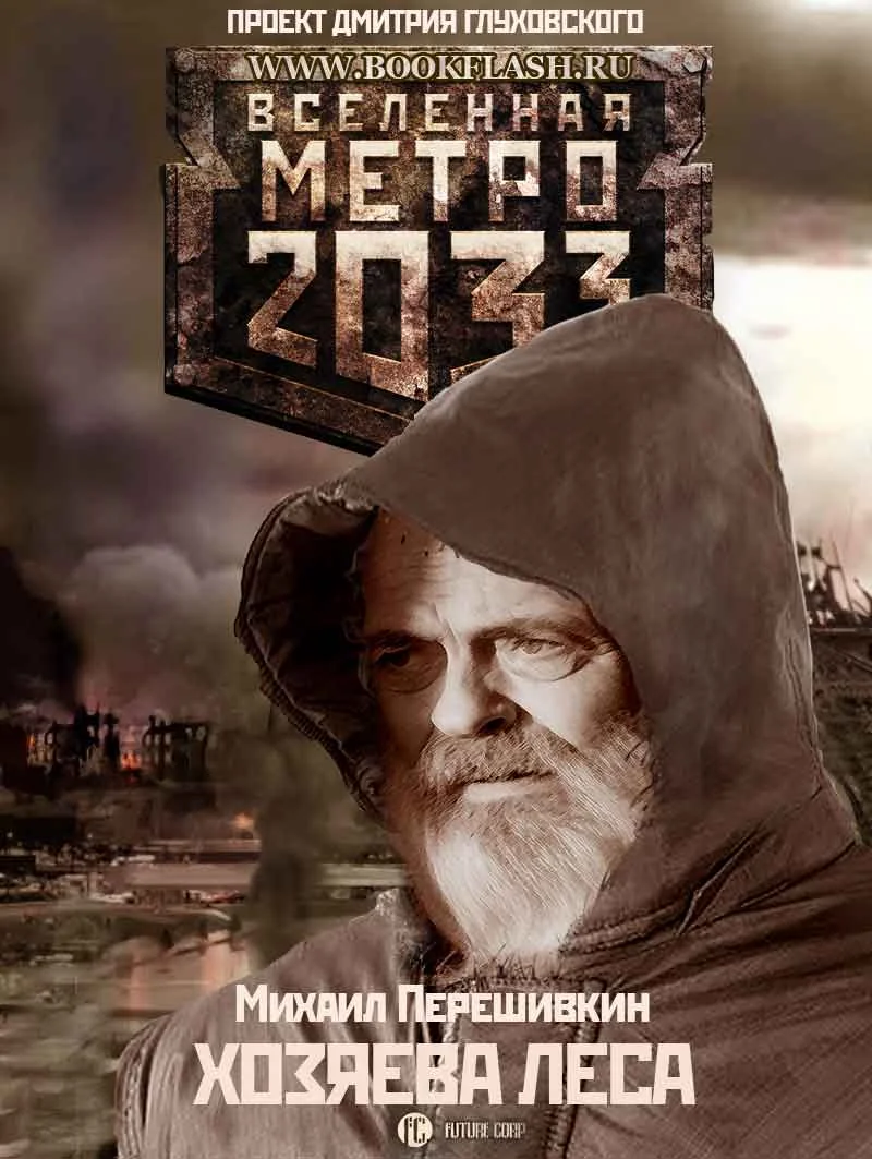 Обложка Хозяева леса