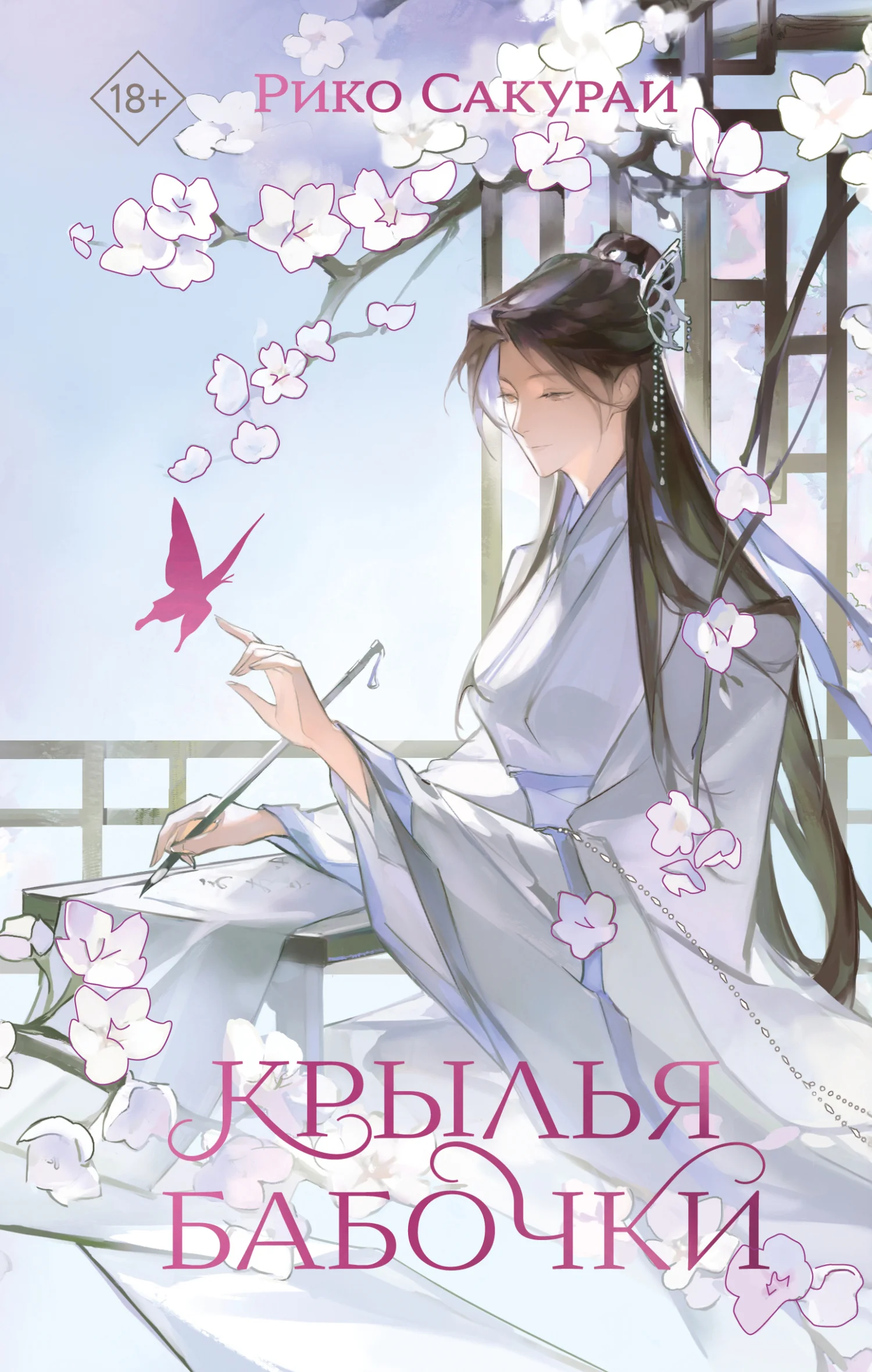 Обложка Крылья бабочки