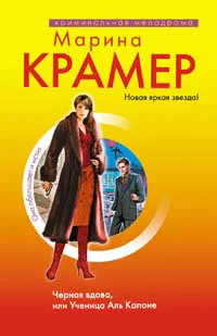 Обложка Черная вдова, или Ученица Аль Капоне