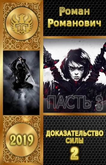Обложка Доказательство силы. Часть 2