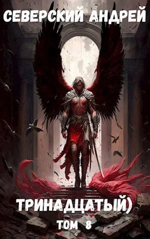 Обложка Тринадцатый) Том 8