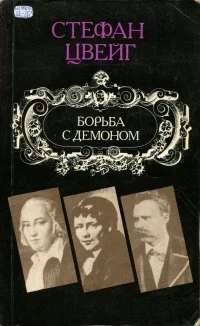Обложка Борьба с демоном