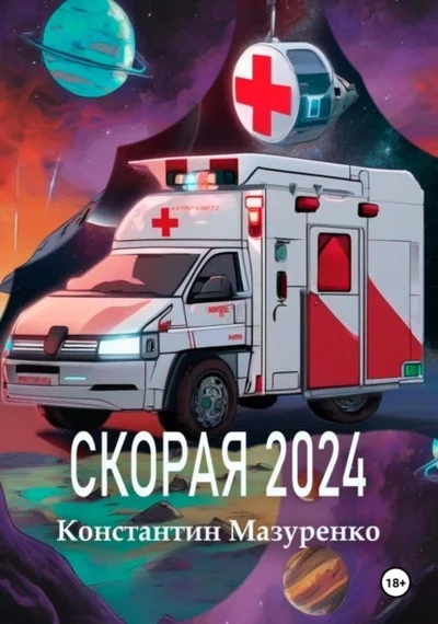Обложка Скорая 2024
