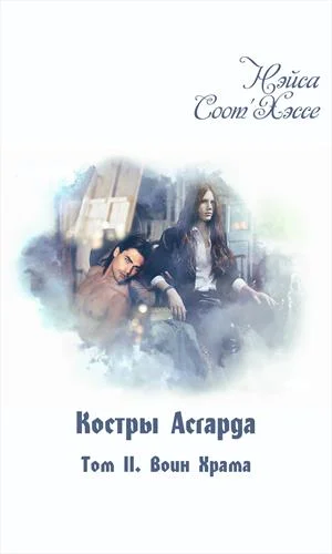 Обложка Воин Храма