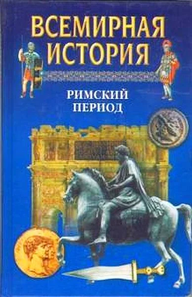 Обложка Всемирная история. Том 6 Римский период