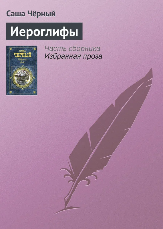 Обложка Иероглифы