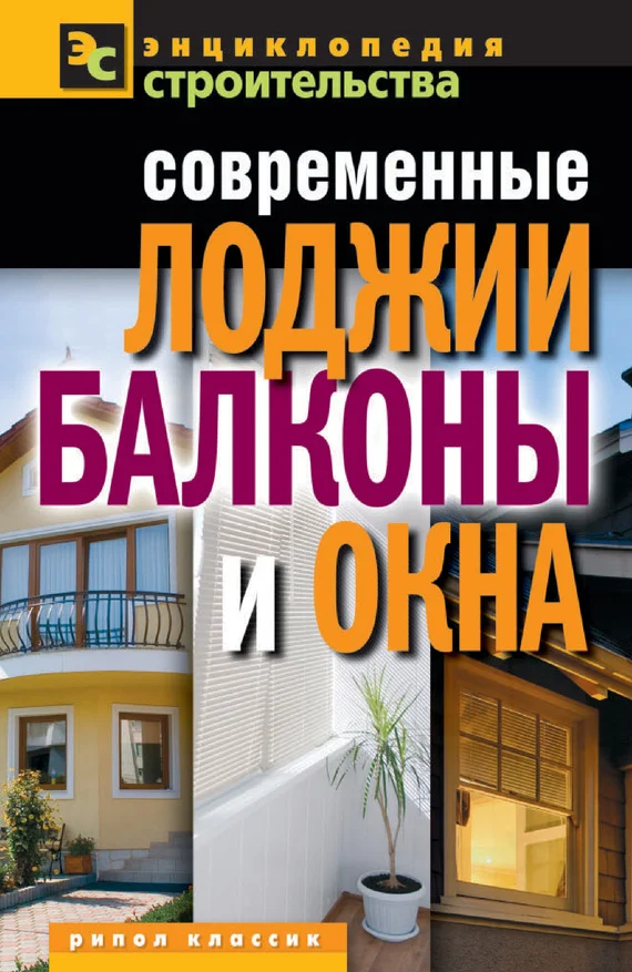 Обложка Современные лоджии, балконы и окна