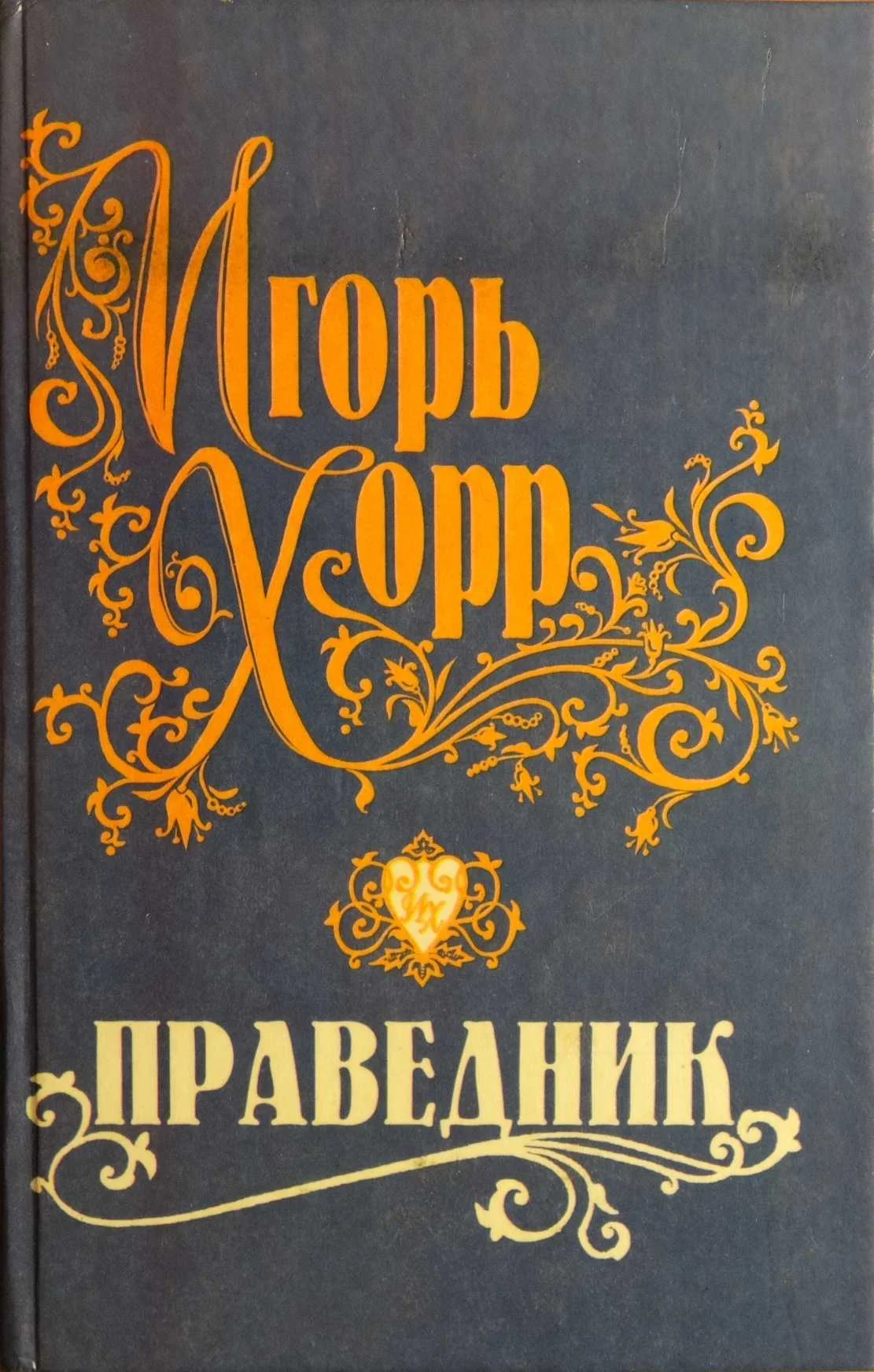 Обложка Праведник