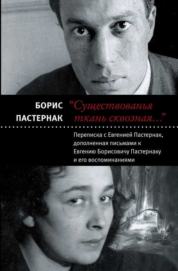 Обложка «Существованья ткань сквозная…»: переписка с Евгенией Пастернак, дополненная письмами к Евгению Борисовичу Пастернаку и его воспоминаниями