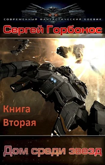 Обложка Дом среди звезд. Книга вторая