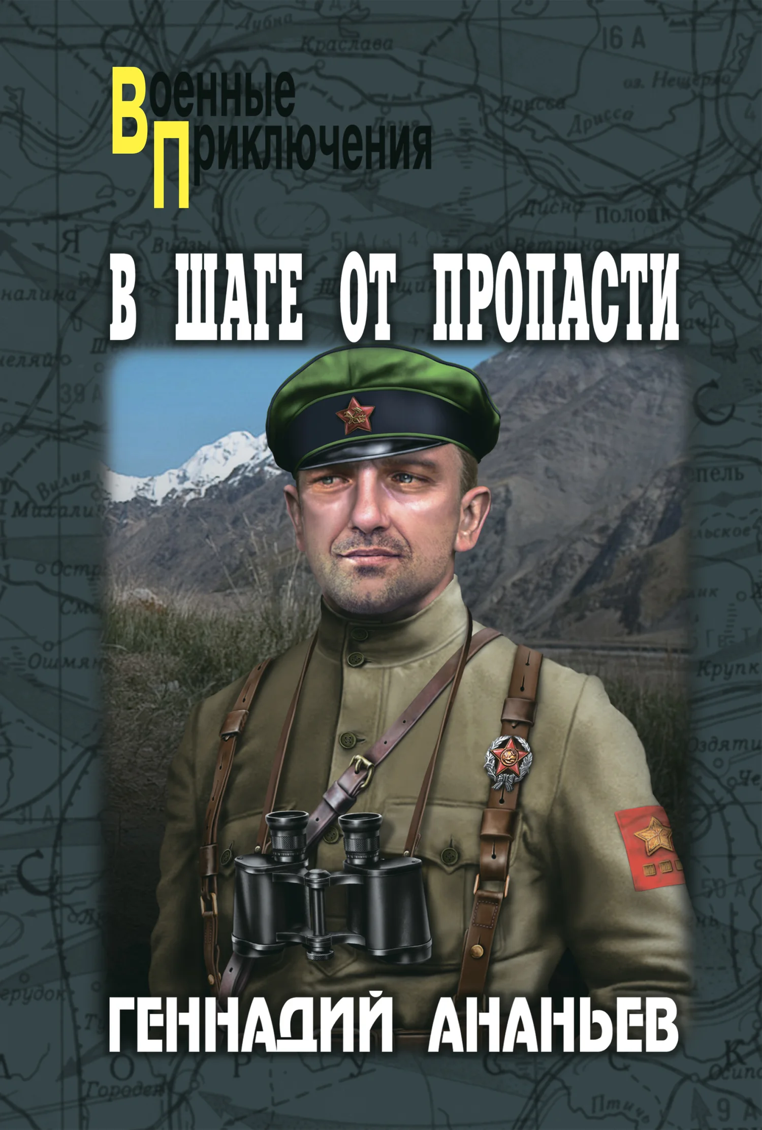 Обложка В шаге от пропасти