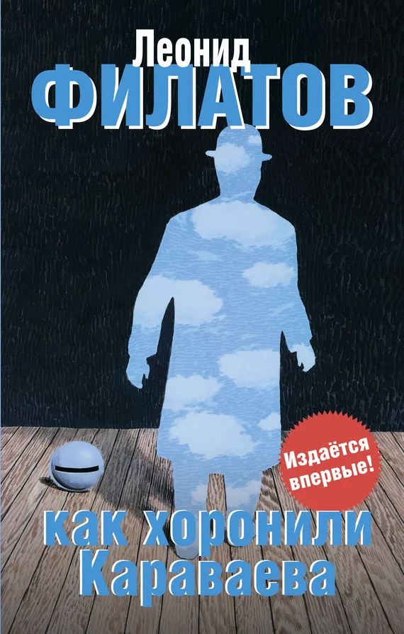 Обложка Как хоронили Караваева (сборник)
