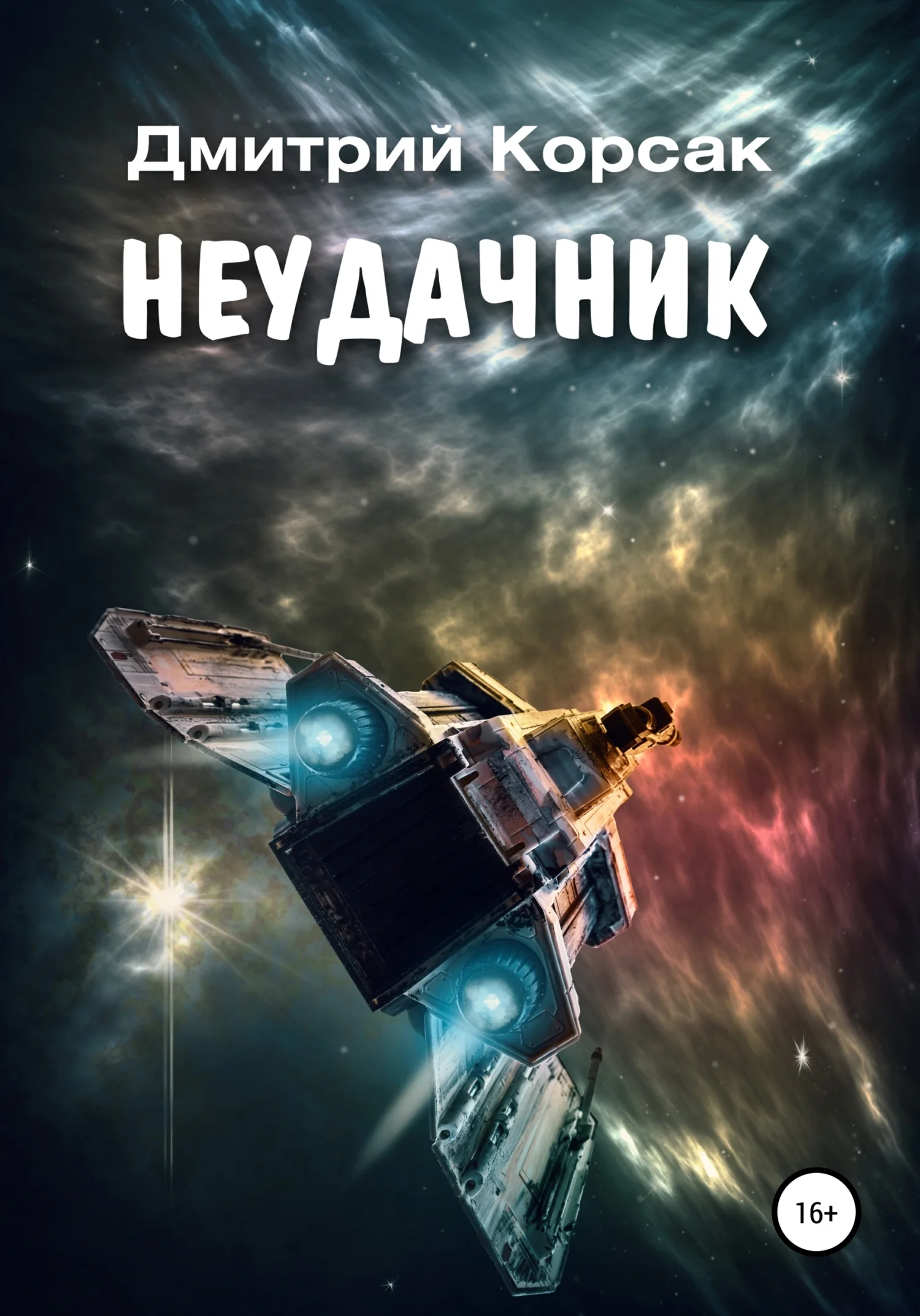 Обложка Неудачник