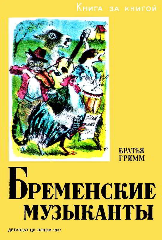 Обложка Бременские музыканты