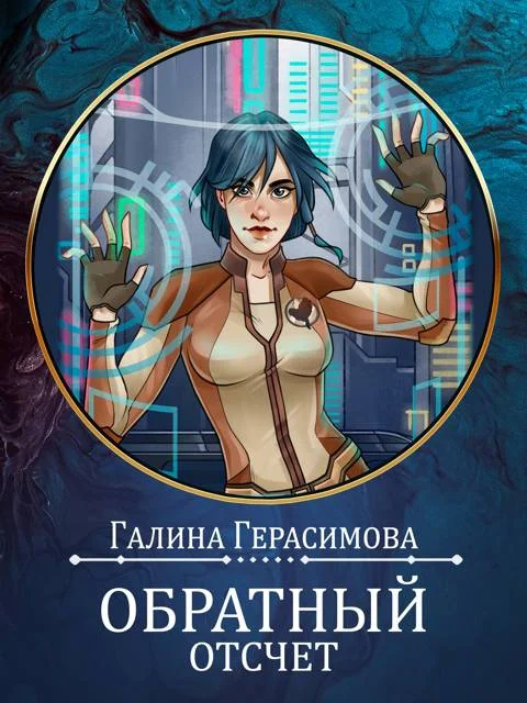 Обложка Обратный отсчет