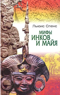 Обложка Мифы инков и майя