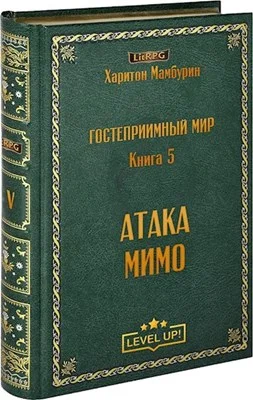 Обложка Атака мимо