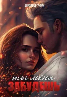 Обложка Ты меня забудешь...Книга 1