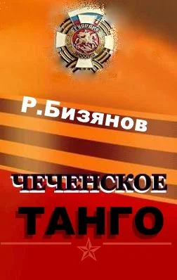 Обложка Чеченское танго