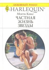Обложка Частная жизнь звезды