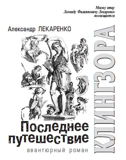 Обложка Последнее путешествие Клингзора