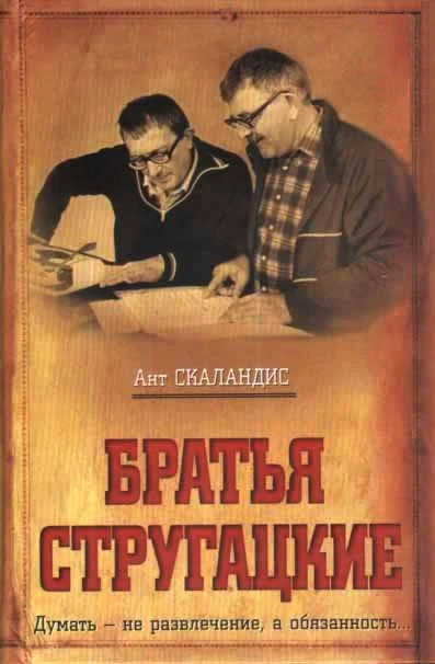 Обложка Братья Стругацкие
