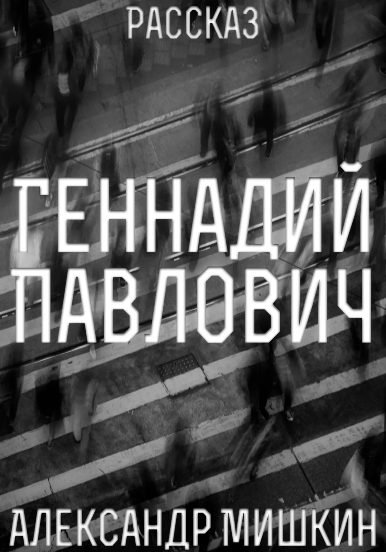 Обложка Геннадий Павлович