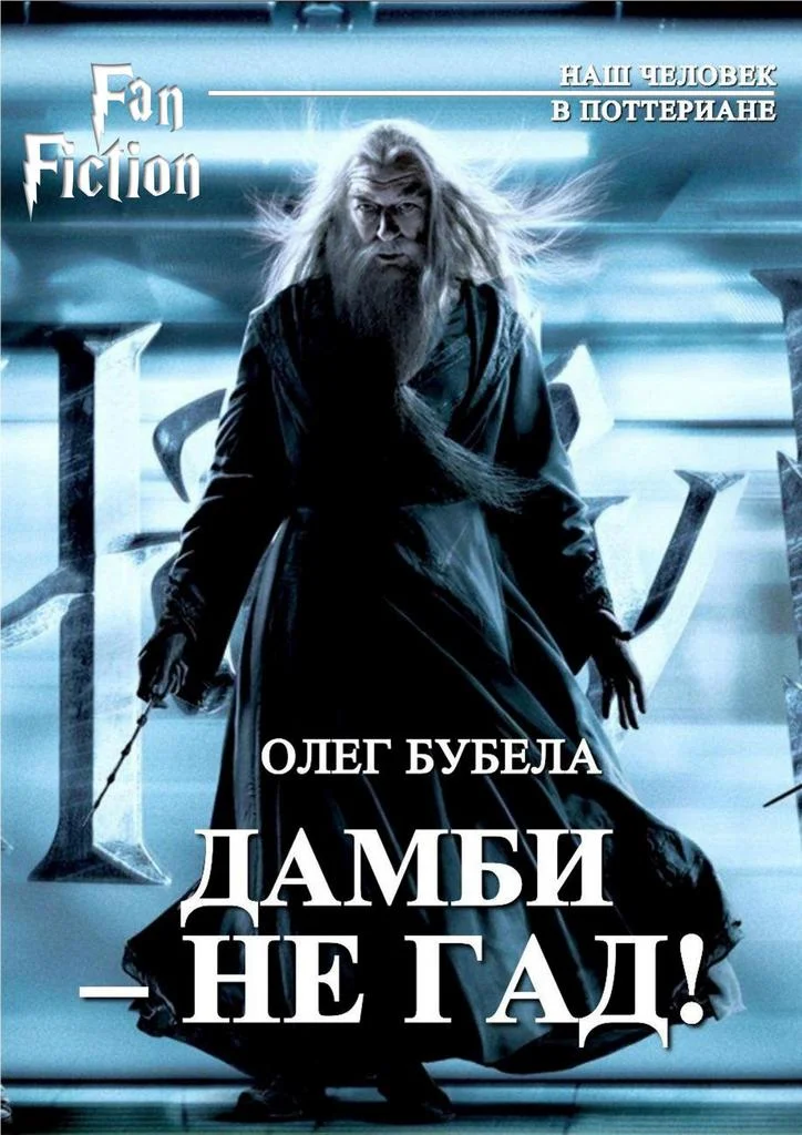 Обложка Дамби - не гад!