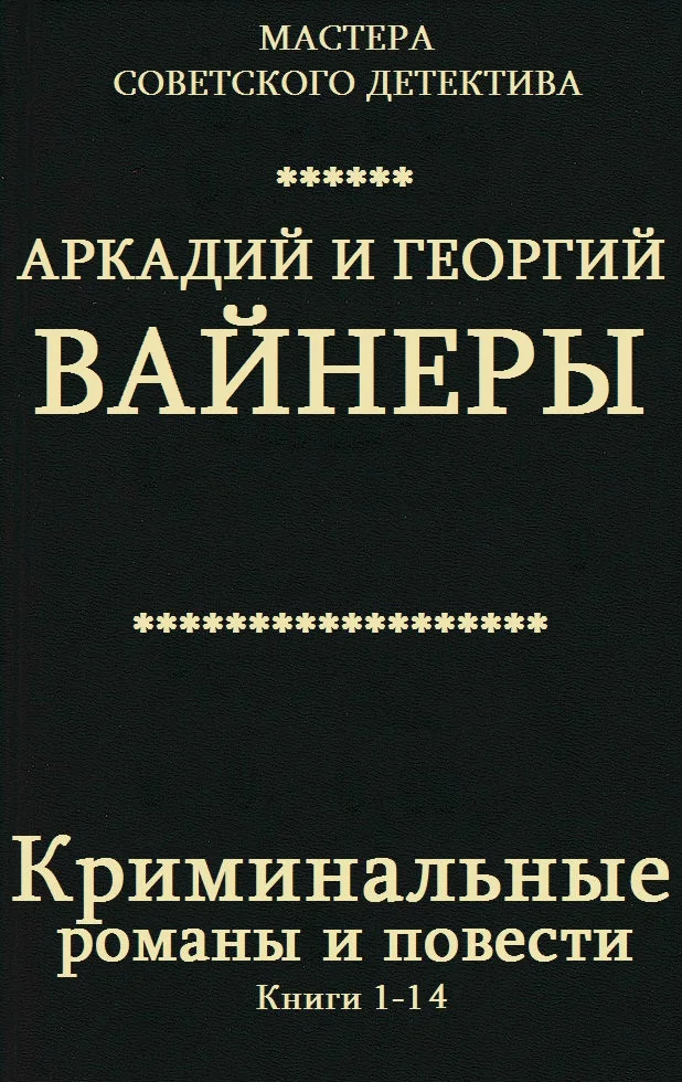 Обложка Криминальные романы и повести. Книги 1-14