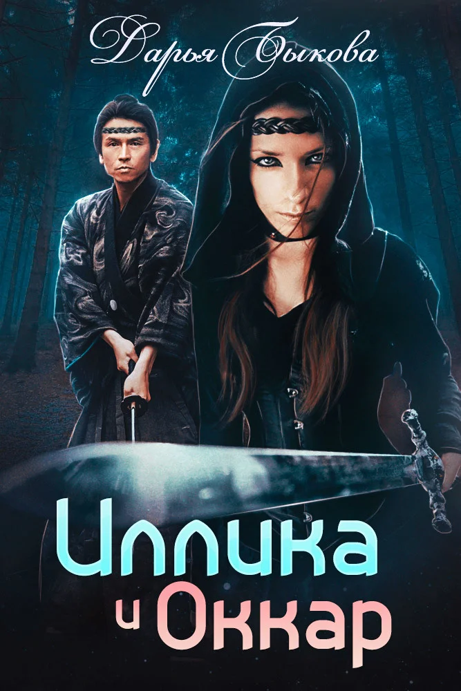 Обложка Иллика и Оккар