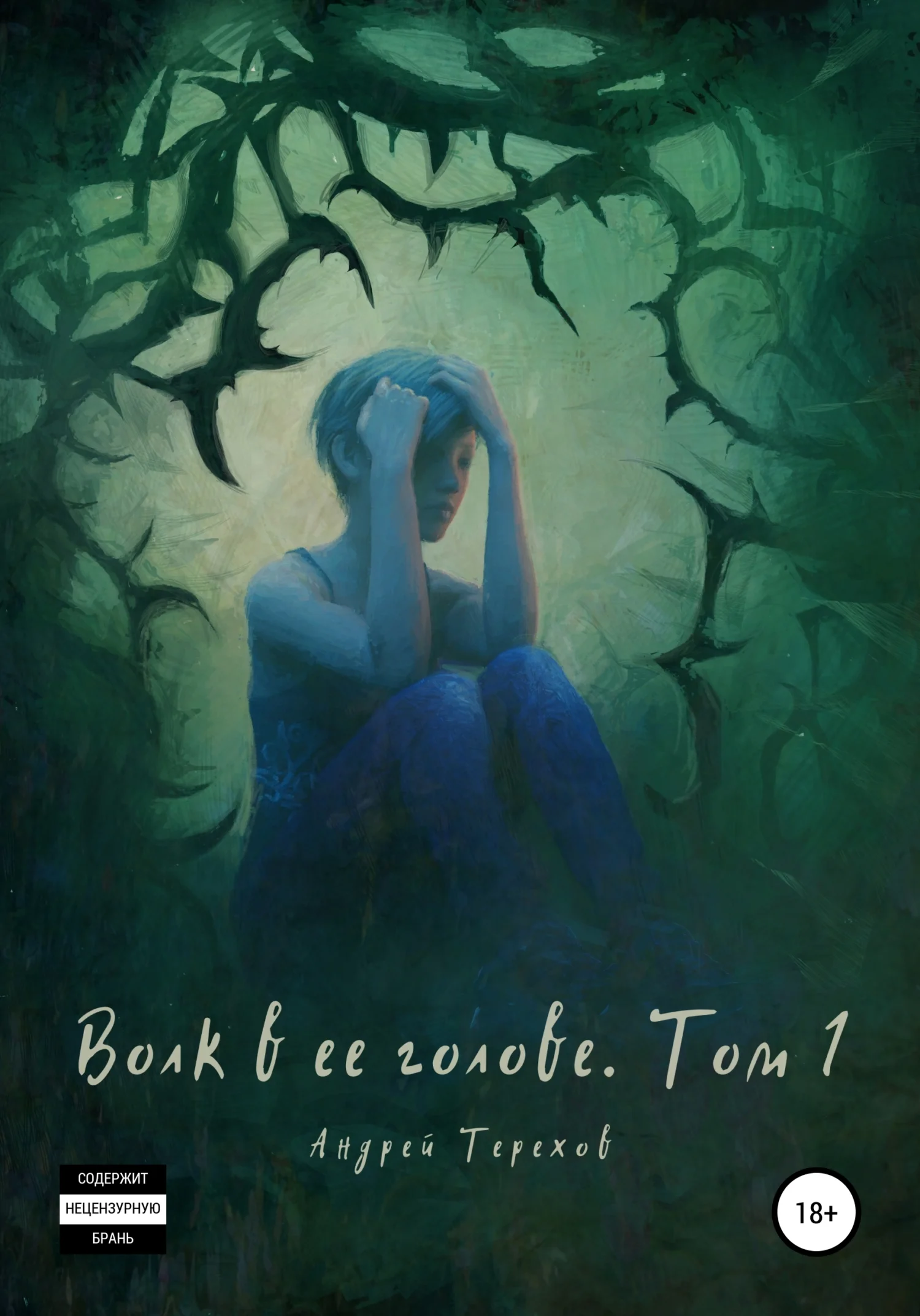 Обложка Волк в ее голове. Книга I