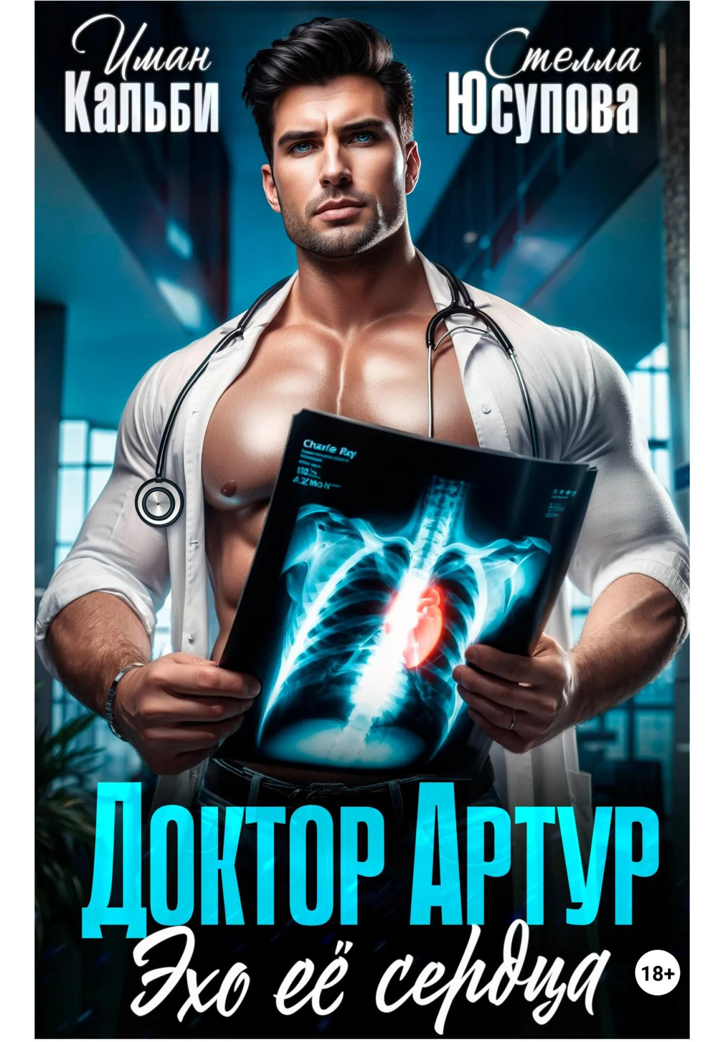 Обложка Доктор Артур. Эхо ее сердца