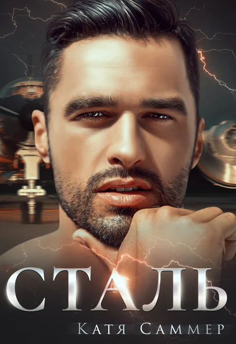Обложка Сталь