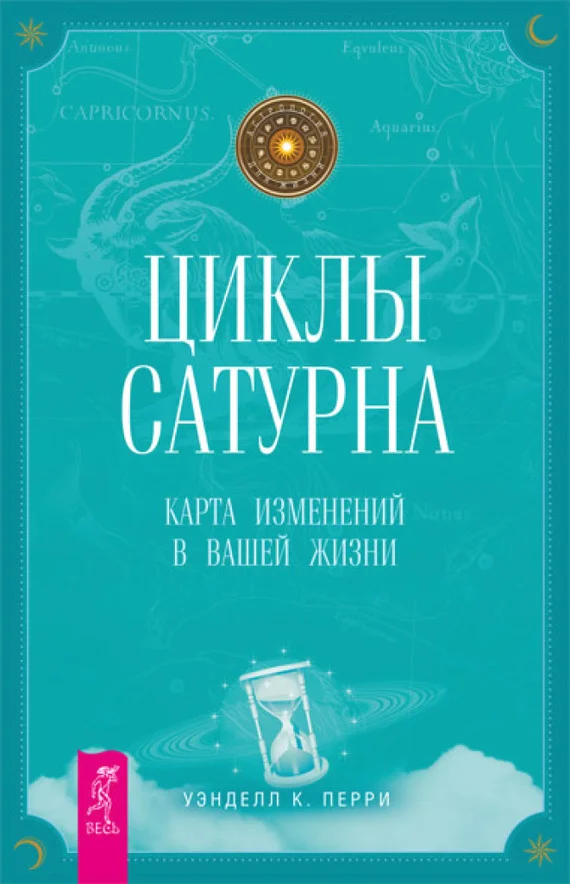 Обложка Циклы Сатурна. Карта изменений в вашей жизни