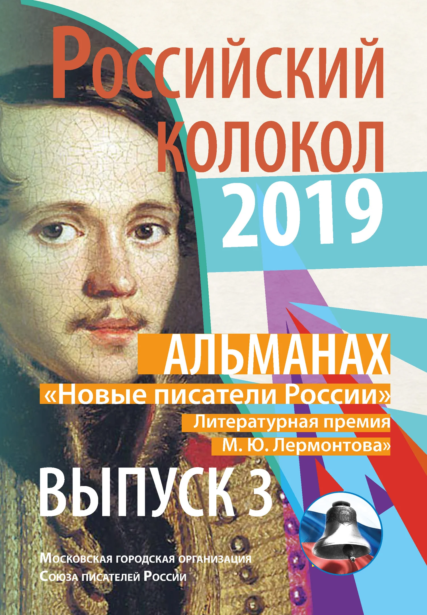 Обложка Альманах «Российский колокол». «Новые писатели России». Литературная премия М. Ю. Лермонтова. Выпуск №3