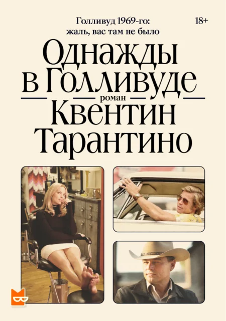 Обложка Однажды в Голливуде