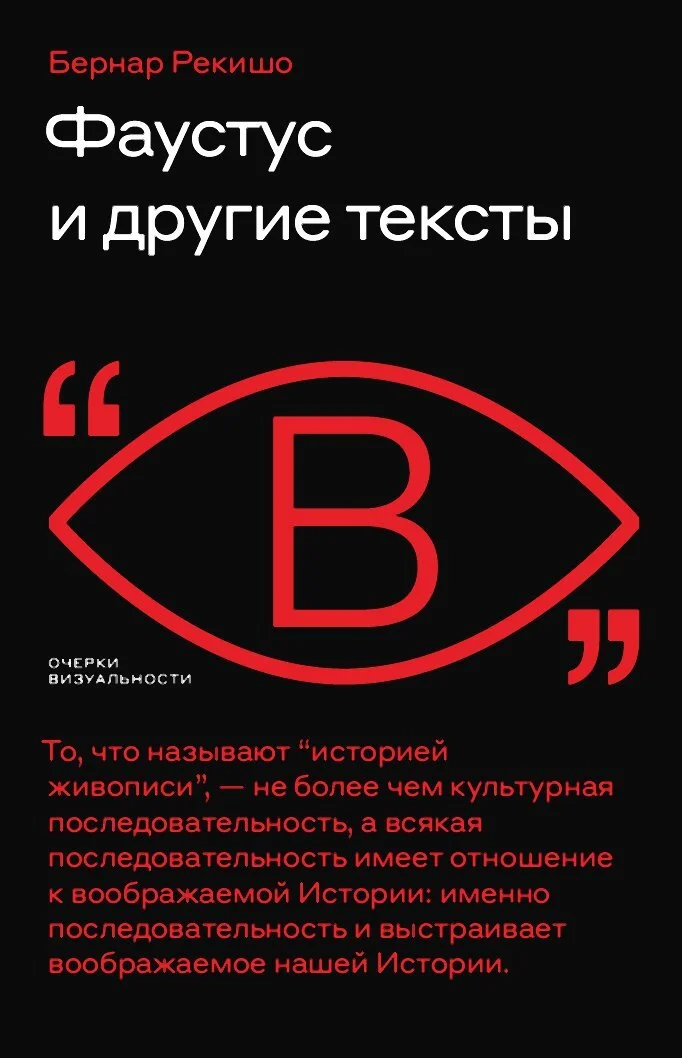 Обложка Фаустус и другие тексты