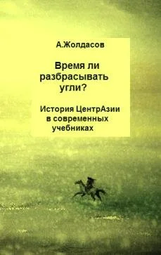 Обложка «Время ли разбрасывать угли?» – История Центральной Азии в современных учебниках