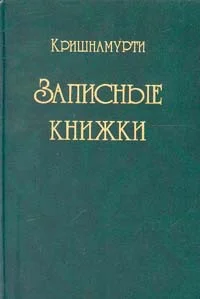 Обложка Записные книжки